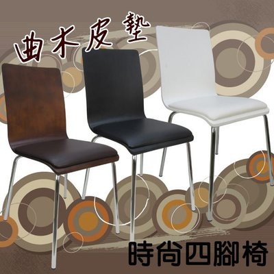 概念~020BG 極簡風曲木皮墊 餐椅2入組 /事務椅 /書桌椅 /洽談椅(三色)