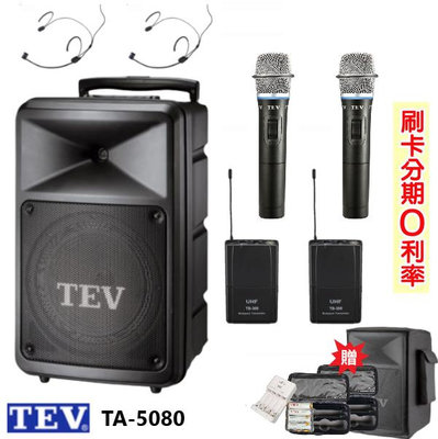 永悅音響 TEV TA-5080-4 8吋無線擴音機 藍芽5.0/USB/SD 雙手握+頭戴+發射器各2組 贈三好禮 全新公司貨