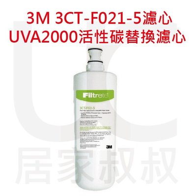 3M  UVA2000 紫外線殺菌淨水器活性碳濾心 3CT-F021-5 長效濾心 居家叔叔+