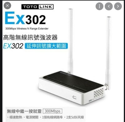 全新保固七日 TOTOLINK EX302高階WiFi無線訊號強波器 取代EX300 EX200