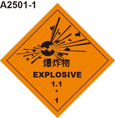 GHS危險物標示貼紙 A2501-1 危害運輸圖示 危害標示貼紙 爆炸物 [飛盟廣告 設計印刷]