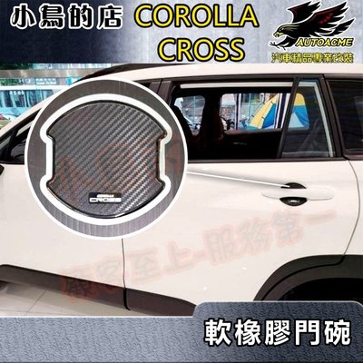 【小鳥的店】2021-24 Corolla Cross 含GR版【外 門碗-軟膠】門把保護貼 防刮貼片 門碗貼 配件改裝