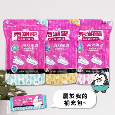 【強哥批發】克潮靈 集水袋替換包(180g*3入袋)玫瑰、檜木、去霉味 除濕劑 除濕桶 除溼劑 除溼【Z230351】