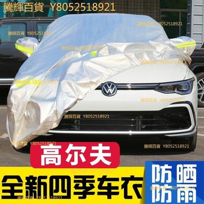 現貨 2021款大眾高爾夫6代七代8代專用車衣車罩防曬防雨隔熱防塵汽車罩可開發票a