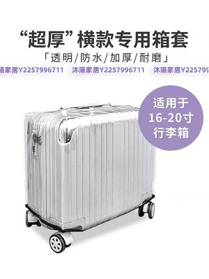 行李箱保護套橫版旅行箱拉桿箱登機箱透明箱套防刮防水耐臟加厚-沐陽家居