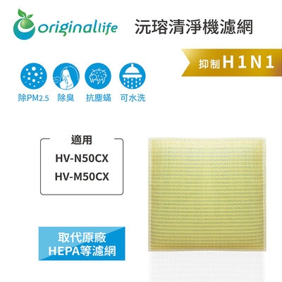 適用SHARP：HV-N50CX、HV-M50CX【Original Life 沅瑢】長效可水洗 超淨化空氣加濕器濾網