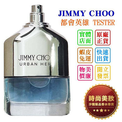 時尚美妝 JIMMY CHOO Urban Hero 都會英雄 100ml TESTER 批發