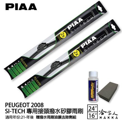 PIAA Peugeot 2008 二代 日本矽膠撥水雨刷 24+16 贈油膜去除劑 防跳動 21年後 哈家人