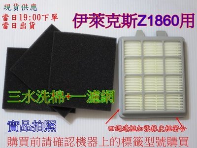 伊萊克斯精靈二代用Electrolux Z1860 Z-1860吸塵器HEPA濾網+黑濾棉3片