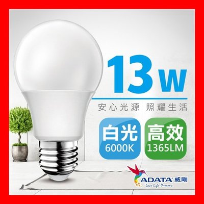 【ADATA 威剛】新二代 LED 13W E27 大廣角 CNS認證燈泡/威剛 ADATA LED 第二代 13W