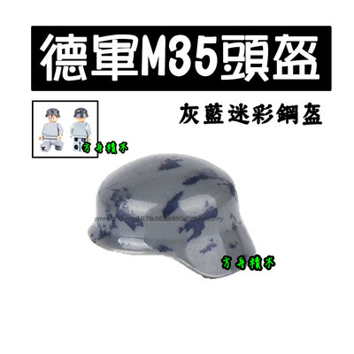 【方舟積木】💥第三方 積木 德軍M35迷彩頭盔-灰藍💥軍事場景 裝備 特戰隊反恐菁英部隊警察 小顆粒創意相容樂高