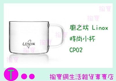 廚之坊 Linox 時尚小杯 CP02 2入/150ML/耐熱玻璃/泡茶杯 (箱入可議價)