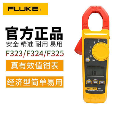 福祿克鉗形萬用表FLUKE 324 F323數字式萬用表F325鉗型電流表鉗表