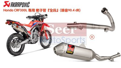 [Seer] Akrapovic 蠍子管 Honda CRF300L / Rally 鈦合金 全段 頭段+尾段 排氣管