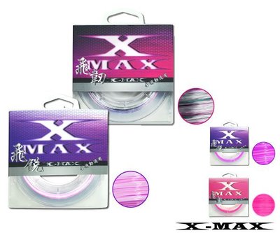 排汗王~X-MAX~懸浮磯釣母線-160米~多款多功能對應~釣魚~魚線~適用~