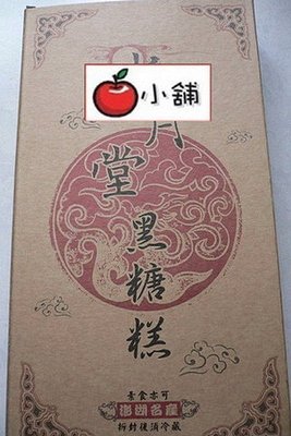 天人菊澎湖名產水月堂(黑糖糕)(紅豆糕)素食可