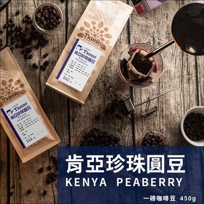 【HL0614】買3送1 Tiamo 肯亞珍珠圓豆 咖啡豆 450g