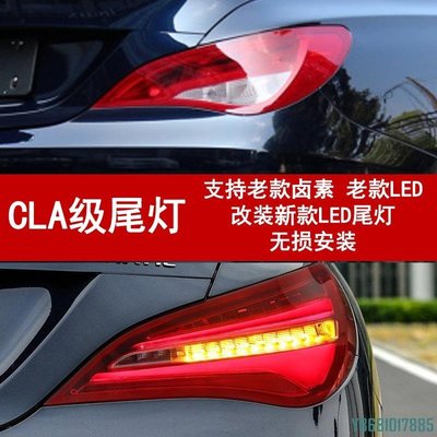 適配賓士CLA級W117改裝蝴蝶尾燈CLA200 CLA220 CLA260低升高尾燈 /請詢價