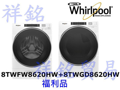 祥銘Whirlpool惠而浦17公斤滾筒洗衣機福利品8TWFW8620HW+16公斤福利品8TWGD8620HW瓦斯型滾筒乾衣機請詢