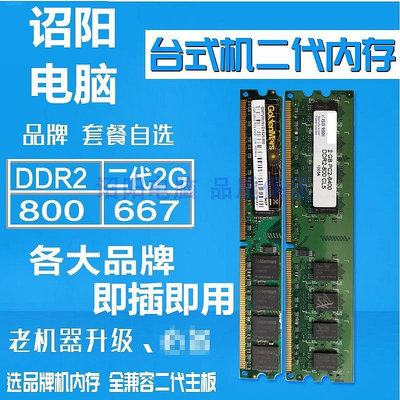 包郵2G DDR2 800 667頻率二代 二手桌機機電腦記憶體條兼容行貨
