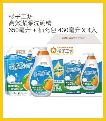 【Costco好市多-現貨】Orange House 橘子工坊 高效潔淨洗碗精 (650ml+430ml*4袋)