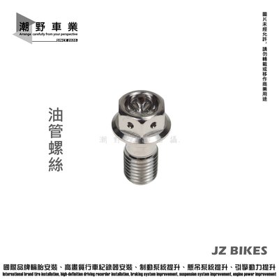 台中潮野車業 JZ BIKES 白鐵油管螺絲 鍍鈦油管螺絲 適用 BREMBO卡鉗 FRANDO ACNCHOR 川歐
