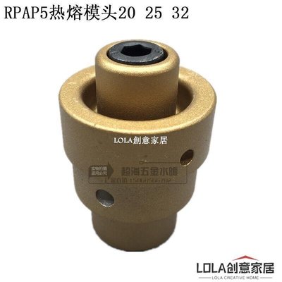 免運-RPAP5模頭 熱熔器模頭PERT暖氣管雙熱熔模頭20 25 焊接鋁塑管模頭-LOLA創意家居
