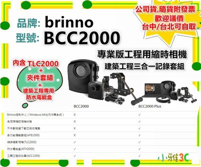現貨(公司貨開發票) brinno BCC2000 (含TLC2000+夾件組+防水電能盒) 縮時 小雅3C台中