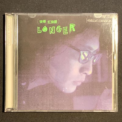 齊秦 虹樂團-Longer 1997年東方唱片
