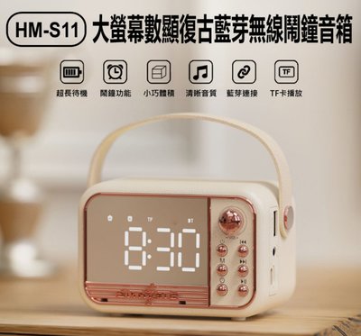 【東京數位】全新 喇叭 HM-S11 大螢幕數顯復古藍芽無線鬧鐘音箱 戶外手提式 迷你小音響 無線低音炮 TF卡播放