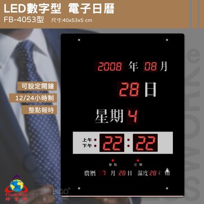 【鋒寶】 FB-4053 改版 FB-3656 LED電子日曆 數字型 萬年曆 電子時鐘 電子鐘 日曆