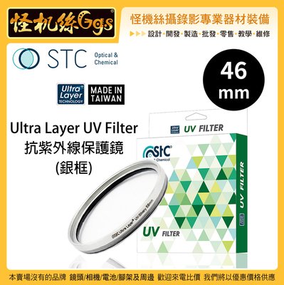 怪機絲 STC 46mm 銀框 Ultra Layer UV Filter 抗紫外線保護鏡 薄框 鍍膜 高透光 抗靜電