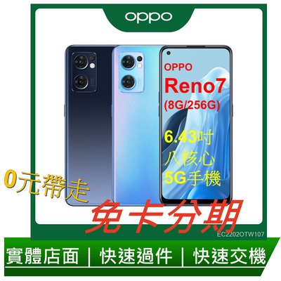 免卡分期 OPPO Reno7 (8G/256G) 6.4吋 5G智慧型手機 無卡分期