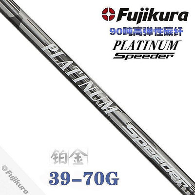 ?  Fujikura PLATINUM Speeder高爾夫一號木桿身鉑金90噸碳布防右曲