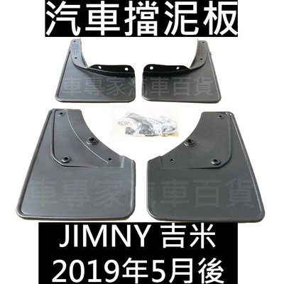 免運 2019年5月後 JIMNY 吉米 擋泥板 擋土版 擋石板 鈴木 SUZUKI