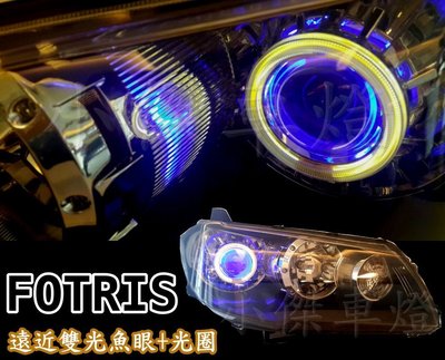 ╣小傑車燈精品╠ 全新 客製化 時代 FORTIS 鯰魚頭 代改 遠近 雙光 魚眼 + 光圈 只要 5500