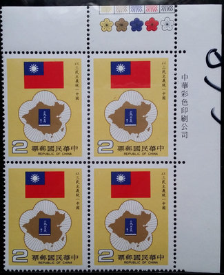 台灣郵票四方連-民國73年-特212以三民主義統一中國郵票-1全，帶右上直角邊色標，印刷廠銘