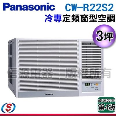可議價【信源電器】3坪【Panasonic國際牌】定頻冷專窗型空調 CW-R22S2 / CWR22S2 (右吹)
