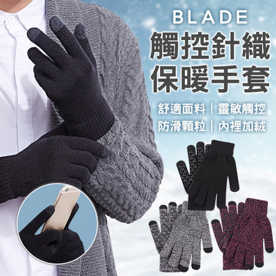 【刀鋒】BLADE觸控針織保暖手套 現貨 當天出貨 台灣公司貨 可觸控手套 防滑手套 加絨手套 毛線手套
