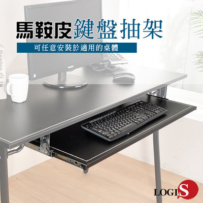 概念 馬鞍皮工業風鍵盤架 80x30cm鍵盤抽 桌子 學習桌 工作桌 辦公桌 書桌 F01