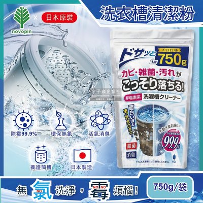 日本Novopin-無氯發泡洗衣機槽清潔劑(顆粒)750g/袋(不適用於滾筒和雙槽式洗衣機)