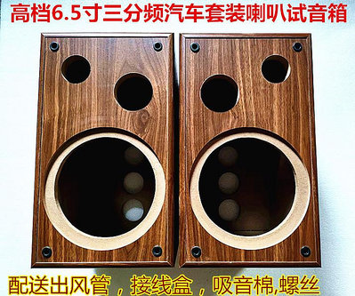 6.5寸音箱三分頻套裝喇叭試音箱音箱空箱體音響3.5寸中音高音喇叭