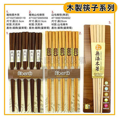 木製 筷子系列 鐵木筷 山毛櫸筷子 木筷 木箸 嚞