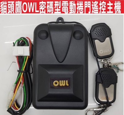 遙控器達人-貓頭鷹OWL密碼型電動捲門遙控主機 可安裝快速捲門 傳統鐵捲門 遙控距離遠 遙控遺失可自行改號 可拷貝