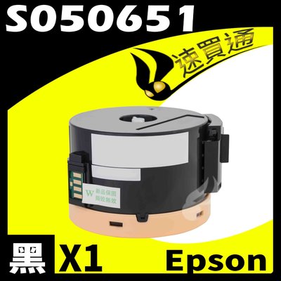 【速買通】EPSON M1400/S050651 (高印量) 相容碳粉匣 適用 AL-M1400/MX14/MX14NF