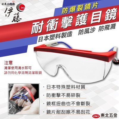 //附發票(東北五金)正日本伊藤 高耐衝擊護目鏡 防爆工程眼鏡(日本塑料) 伸縮鏡架 ITO-6303K