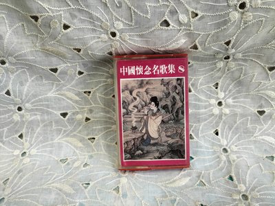 庄腳柑仔店~早期收音機唱片中國懷念名歌集8錄音帶卡帶全新未拆品