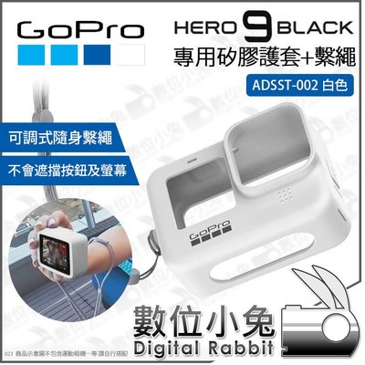 數位小兔【GoPro Hero 9 原廠 矽膠護套+繫繩 白色 ADSST-002】保護套 果凍套 矽膠套 護套 公司貨
