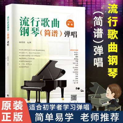 2021鋼琴書流行歌曲鋼琴譜彈唱鋼琴曲譜電子琴通用鋼琴入門教程-辣台妹