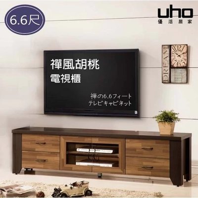 免運 電視櫃【UHO】禪風胡桃6.6尺電視櫃